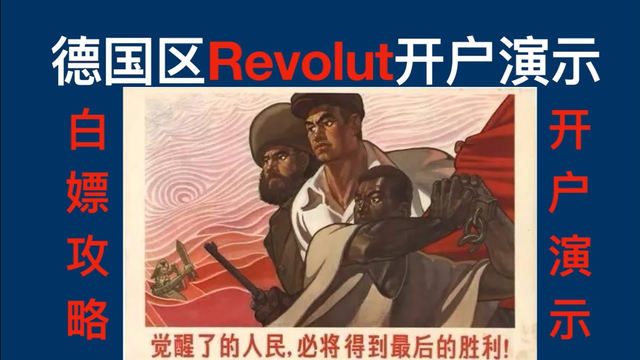 走资派066】德国区Revolut开户演示，新人奖赏领取攻略#revolut #银行开户#德国生活#走资- YouTube