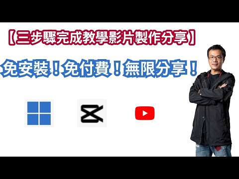 【三步驟完成教學影片製作分享】:免安裝！免付費！無限分享！