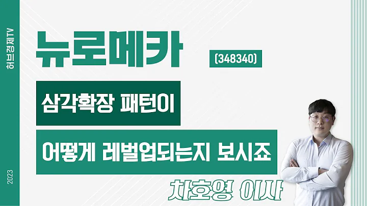 뉴로메카 (348340) - 삼각확장 패턴이 어떻게 레벌업되는지 보시죠