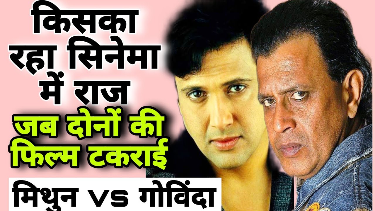 क्यों मिथुन का स्टारडम टिका रहा और गोविंदा पीछे रह गए? बड़ा खुलासा