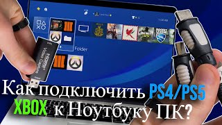 Как подключить PS2 PS3 PS4 PS5 XBOX к Ноутбуку ПК? (2025) HDMI