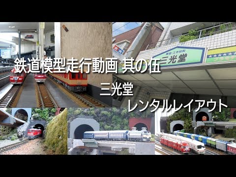 鉄道模型走行動画 其の伍 三光堂 レンタルレイアウト