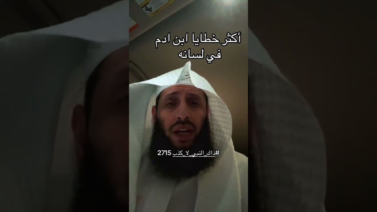 أكثرُ خطايا ابنِ آدمَ في لسانِه