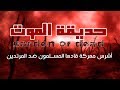 حديقة الموت | أشرس معركة قادها المسلمون ضد المرتدين | قصص من التاريخ الإسلامي