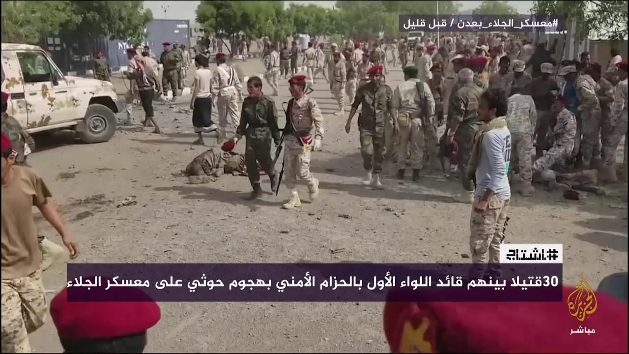 قتلى جراء هجوم صاروخي على معسكر الجلاء بمحافظة عدن في اليمن