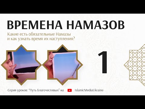 Времена Намазов (Урок№1). Какие есть обязательные Намазы и как узнать время их наступления?