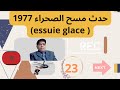 1977 حدث مسح الصحراء من طرف الجيش المغربي و أحداث مهمة وقعت 1977 حدث مسح الصحراء من طرف الجيش المغربي و أحداث مهمة وقعت