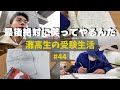 今辛いのは戦ってるから、逃げてないから #44 【灘高3年生のVlog】 ‘24 1/29〜2/4