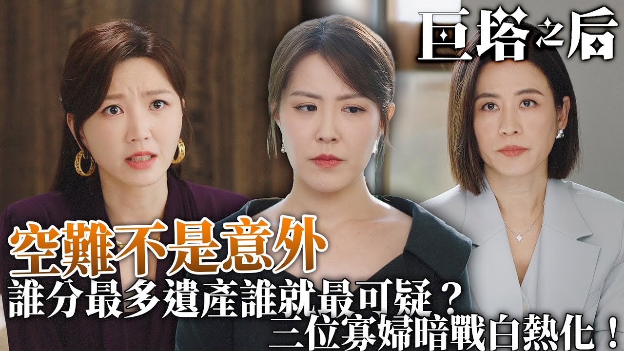 巨塔之后｜高能懸疑！空難不是意外！三位寡婦輪流被查，誰分最多遺產誰就最可疑！｜宣萱｜陳展鵬｜陳煒｜劉佩玥｜鍾鎮濤｜吳若希｜2025港劇精華｜TVB 劇集