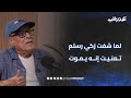 الفنان أحمد نبيل لما شفت زكي رستم تمنيت إنه يموت وصراحة كان أقوى من المليجي Trending News