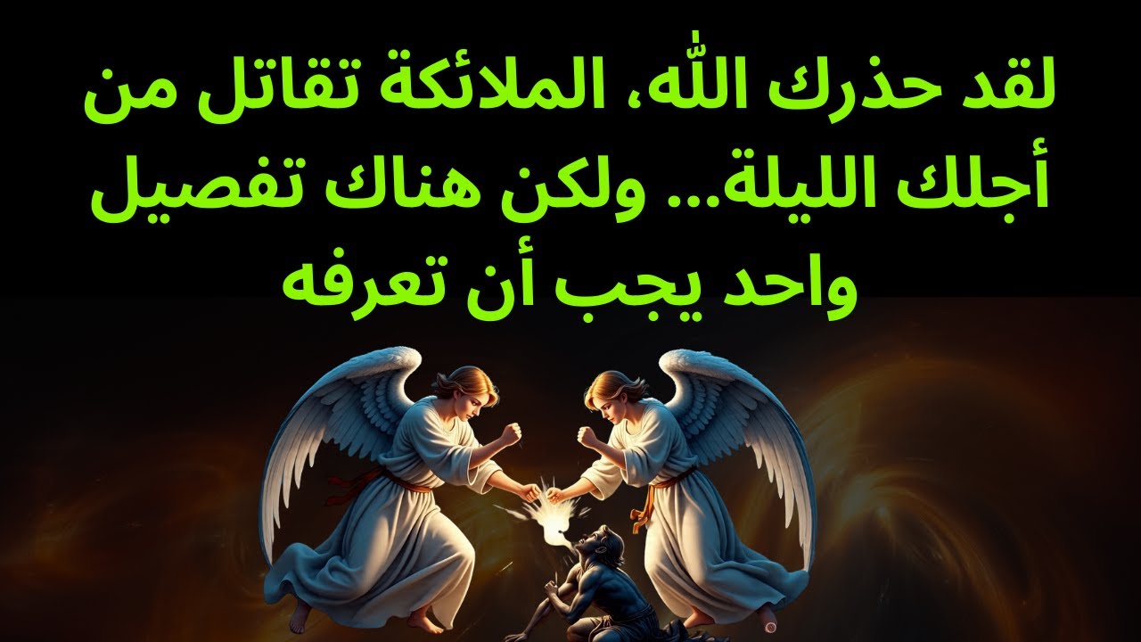 لقد حذرك الله، الملائكة تقاتل من أجلك الليلة... ولكن هناك تفصيل واحد يجب أن تعرفه