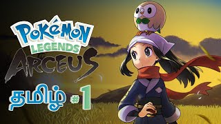 பொகெமொன் Pokemon Legends: Arceus Tamil Part 1 Live Tamil Gaming