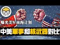 美軍南海軍事計劃曝光/深度分析中美爆發戰爭的可能性/中國專家：幾個小時內消滅東亞美軍/中美軍事力量和核武器對比