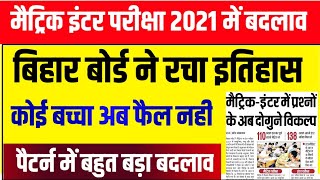 Bihar Board Pattern change 2021 Exam Objective 100% In Board exam 10th 12th 2021- 100 Objective bseb