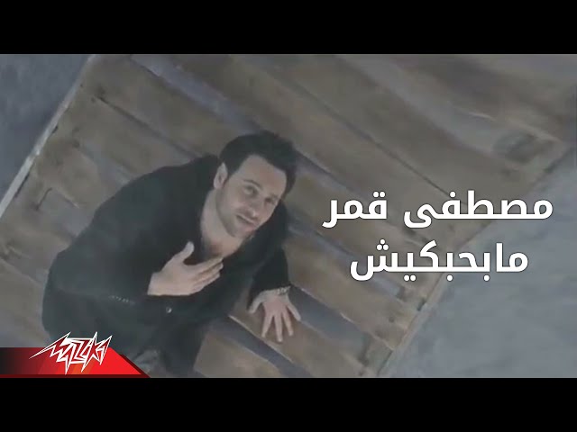 شاهد mabahebekish moustafa amar ما بحبكيش مصطفى قمر