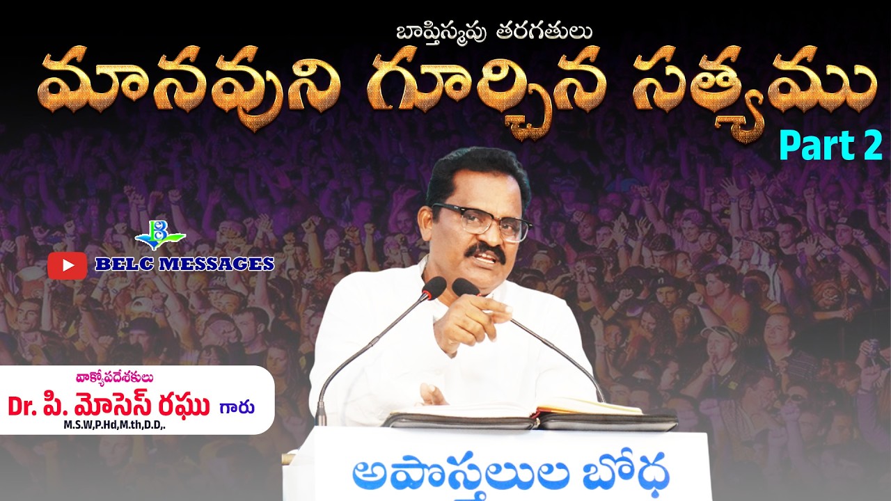 మానవుని గూర్చిన సత్యము || Manavuni gurchina sathyam part 2 || BELC MESSAGES || Dr.P.Moses Raghu ||