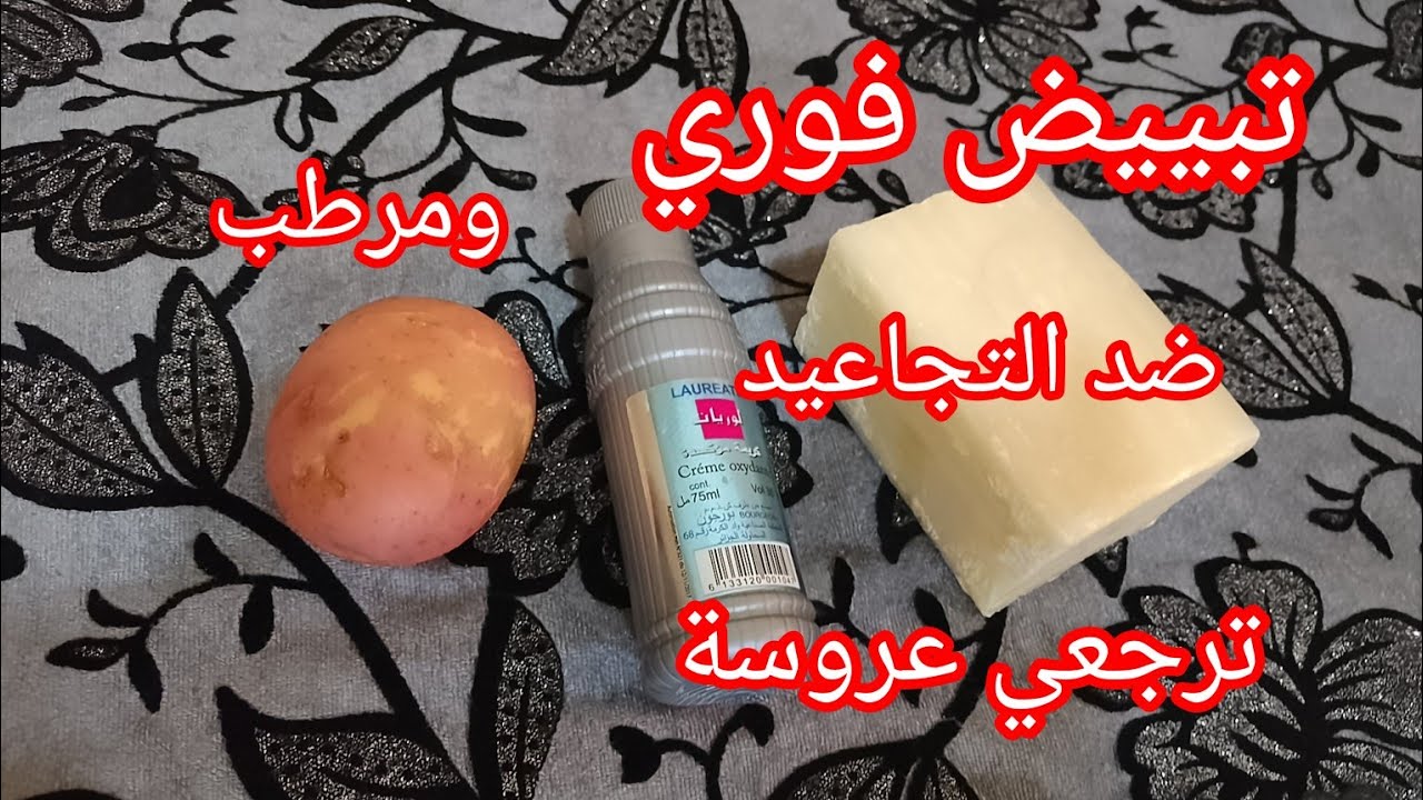 كريم البطاطا السحري 👌يعطيك واحد النتيجة تفوق الخيال من اول مرة لكامل الجسم 🎉اقسم بالله ترجعي عروسة 🌹