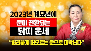 용한 무당이 예언하는⭐️2023년 계묘년 닭띠 운세⭐️ •••19세, 31세, 43세, 55세, 67세