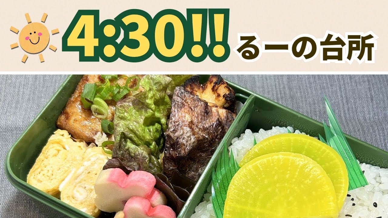 「4:30!!るーの台所」鱈の西京焼き、厚揚げの照りマヨ焼き2026.03.09