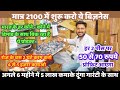 मात्र 2100 में शुरू करो ये बिज़नेस | New business idea 2024 | New business |