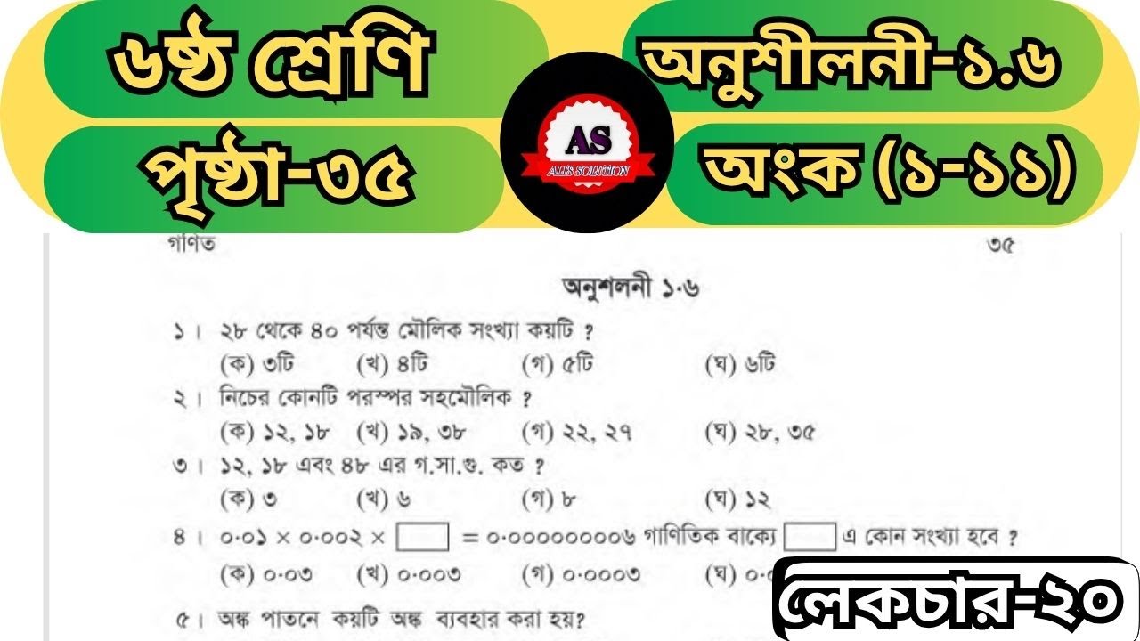 ক্লাস ৬ গণিত | পৃষ্ঠা ৩৫ — MCQ কুইজ (মৌলিক সংখ্যা, গ.সা.গু, বিভাজ্যতা) | Class 6 Math 