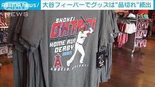 “大谷グッズ”品切れ続出　オールスターで全米注目(2021年7月17日)