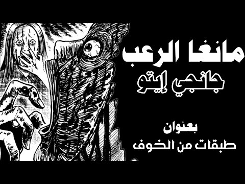 بهاته القصة المرعبة ستكتشف أن كاتبها جانجي إيتو مختل و مجنون بمعنى الكلمة