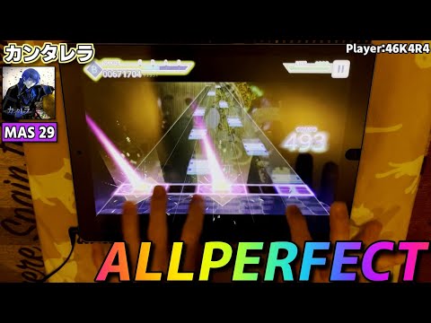 【プロセカ手元動画】カンタレラ　[Master LV29]【ALLPERFECT】