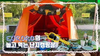 [vlog 브이로그_난지한강캠핑장] 난지캠핑장 준비물, 끊임 없는 돼지파티, 마무리는 고스톱