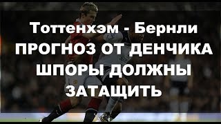 СТАВКИ НА СПОРТ: Тоттенхэм - Бернли прогноз от Денчика