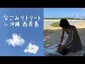 なごみリトリート in 沖縄 西表島