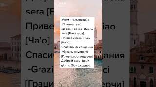 #учимитальянский #итальянскиеслова #итальянский #итальянскийонлайн #италия #итальянскийдляначинающих