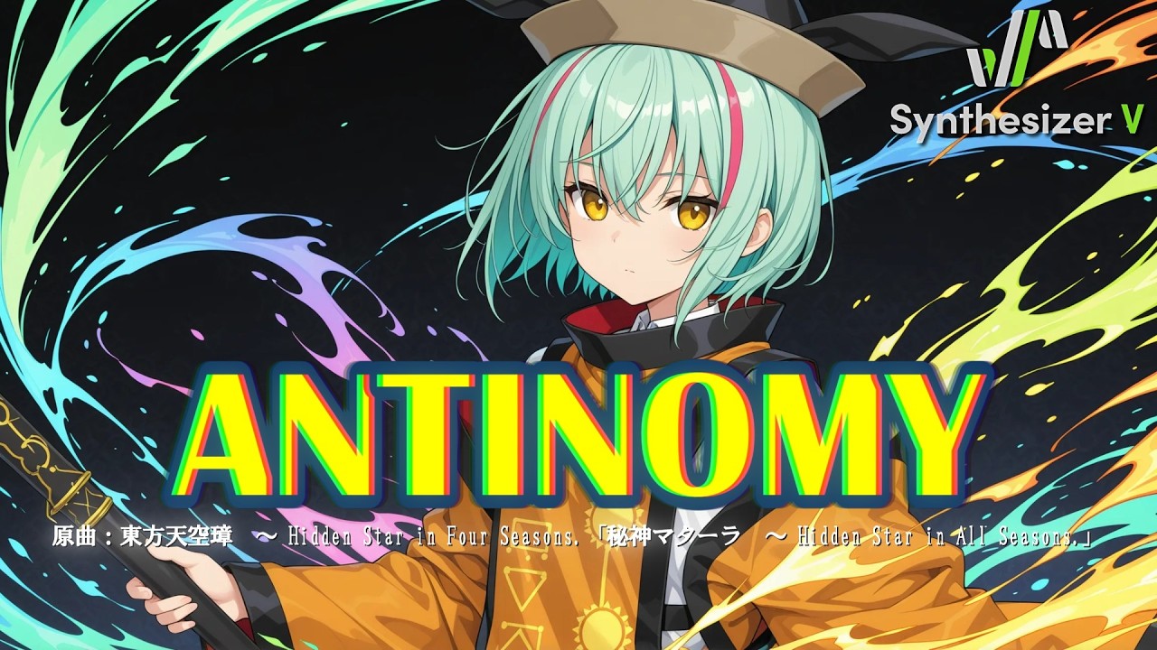 東方Vocal】ANTINOMY / 発熱巫女～ず【Synthesizer V 2 AI Ayame