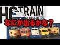 HOゲージをコレクションしよう！！　海洋堂HO TRAIN COLLECTION エイチオートレインコレクション