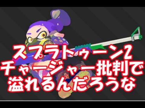 スプラトゥーン2　2でもチャージャーの編成事故マジでうざいとかの書き込みで溢れるんだろうな