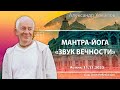 11/11/2023, Астана, Мантра-йога, Звук вечности - Александр Хакимов