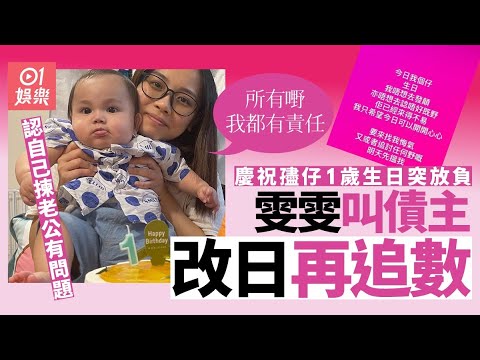 雯雯賀孻仔1歲生日叫債主改日再追數　終承認自己揀老公有問題