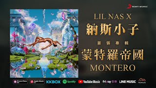 納斯小子 Lil Nas X / 蒙特羅帝國 MONTERO