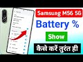 Samsung galaxy M56 5g battery percentage setting | how to show battery percentage in samsung m56 5g