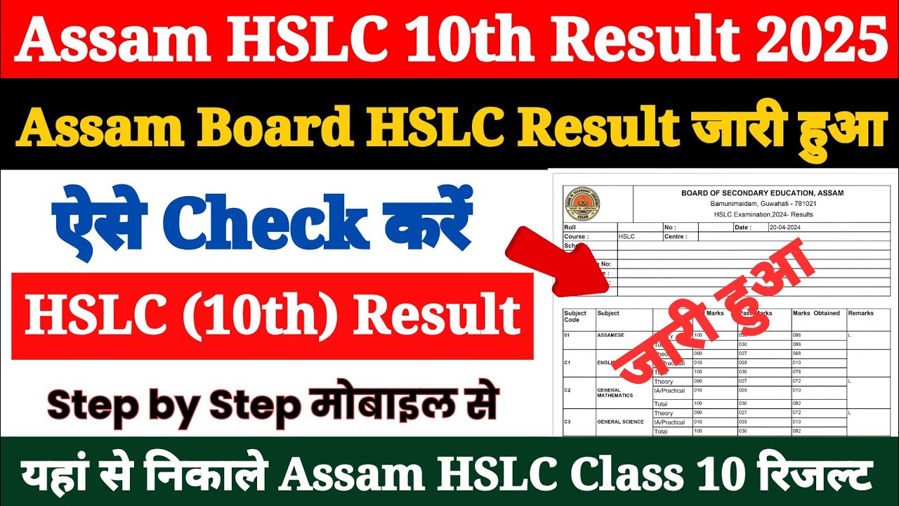 Assam HSLC Result 2025 | Assam Board 10th Result 2025 Kaise Dekhe ? How to Check Assam HSLC Result ?