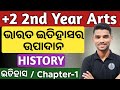 history class 12 chapter 1 | bharata itihasara upadaana | plus two second year history