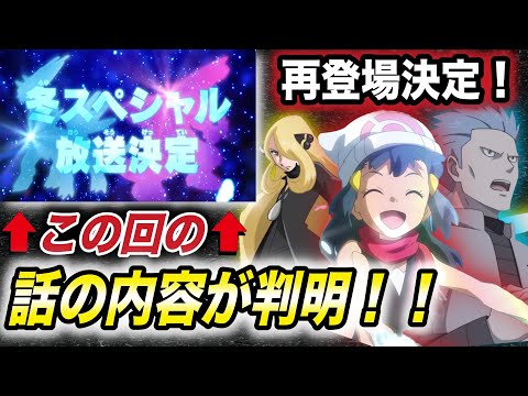 【緊急速報】アニポケの重大報告を徹底解剖！冬に放送されるスペシャル回の内容が衝撃的だった！！！！【考察】【ヒカリ】【サトシ】【ダイパリメイク】【BDSP】【コハル】【ポケモンレジェンズ】【はるかっと】