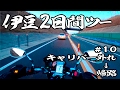 伊豆2日間ツー #10 【GLADIUS 400】