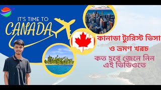 কানাডা টুরিস্ট ভিসার মোট খরচ /?Canada tourist visa total cost / Our Dream Visit