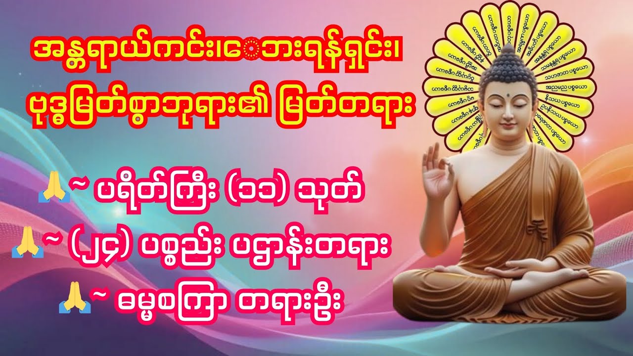 🙏 ပရိတ်ကြီး (၁၁)သုတ်၊ 🙏 (၂၄) ပစ္စည်း ပဌာန်းတရား၊🙏 ဓမ္မစကြာ တရားဦး။