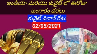 Today  Gold Price In Kuwait || Today Gold Price In India || Kuwait Gold News || Dinar Rate In Telugu