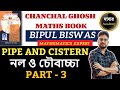 PIPE AND CISTERN CHANCHAL GHOSH | CHANCHAL GHOSH MATH SOLUTION | SSC,RAILWAY,BANKING AND WBPSC EXAMS