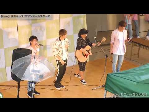 【Crossover&Co.】涙のキッス(サザンオールスターズ)【S☆RUSH】