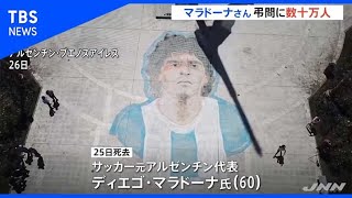 マラドーナさんに最後のお別れ 群衆殺到、警官隊と衝突も
