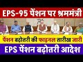 पेंशन व मंहगाई भत्ते पर नया नियम जारी , EPS95 pension latest news, EPS 95 news, अशोक रावत लाइव #eps